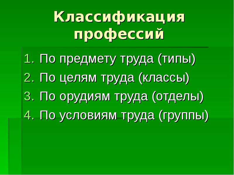 Классификация профессий по условиям труда. Классификация профессий. Классификация профессий по предмету труда. Классификация профессий по предмету труда по целям труда. Классификация профессий презентация.