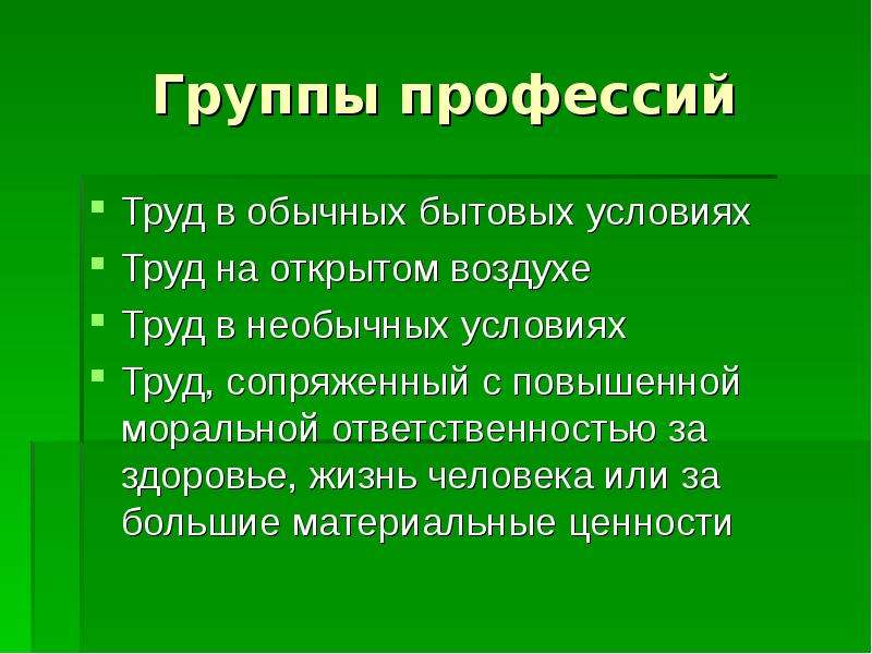 Сложность труда. Группы профессий. Группы профессий по условиям труда открытом воздухе. Труд в необычных условиях профессии. Группа профессии в обычных бытовых условиях.