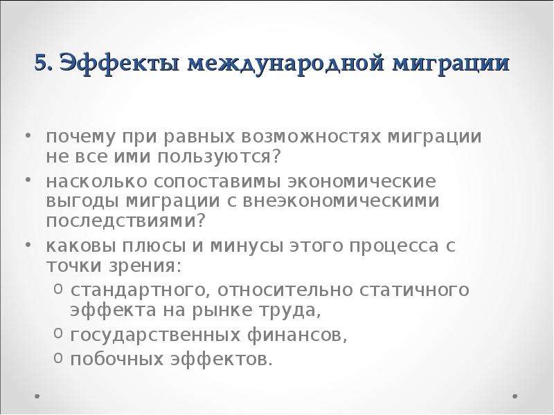 Каковы последствия миграционных процессов для европы. Эффекты международной трудовой миграции. Экономические эффекты трудовой миграции. Плюсы и минусы миграции. Плюсы миграции.