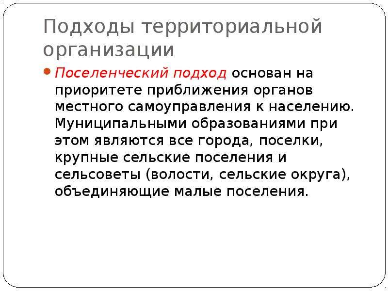 Принципы территориальной организации. Поселенческий принцип организации местного самоуправления. Подходы к территориальной организации муниципальных образований. Поселенческий принцип МСУ это. Поселенческий Тип характеристика.