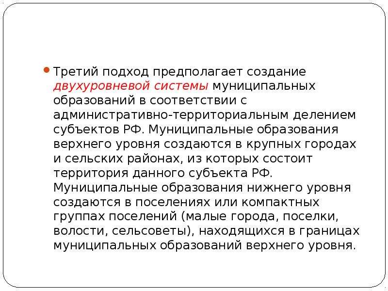 Образует верхний. Муниципальные образования верхнего уровня. Муниципальные образования верхнего и Нижнего уровня. Двухуровневая система самоуправления. Двухуровневая модель местного самоуправления.