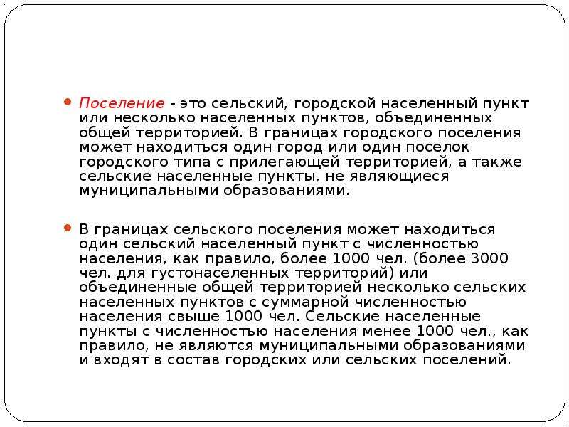 Городское поселение это. Что такое городское поселение определение. Поселение. Поселение это определение. Что такое сельское поселение определение.