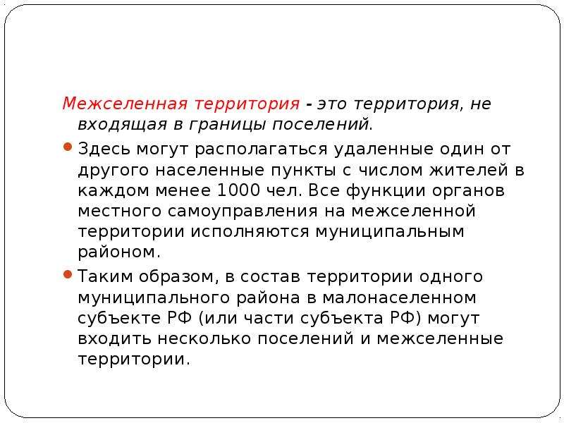 Межселенная территория это. Межселенные территории входят в состав. Межселенная территория муниципального района это. Поселения на межселенных территориях.