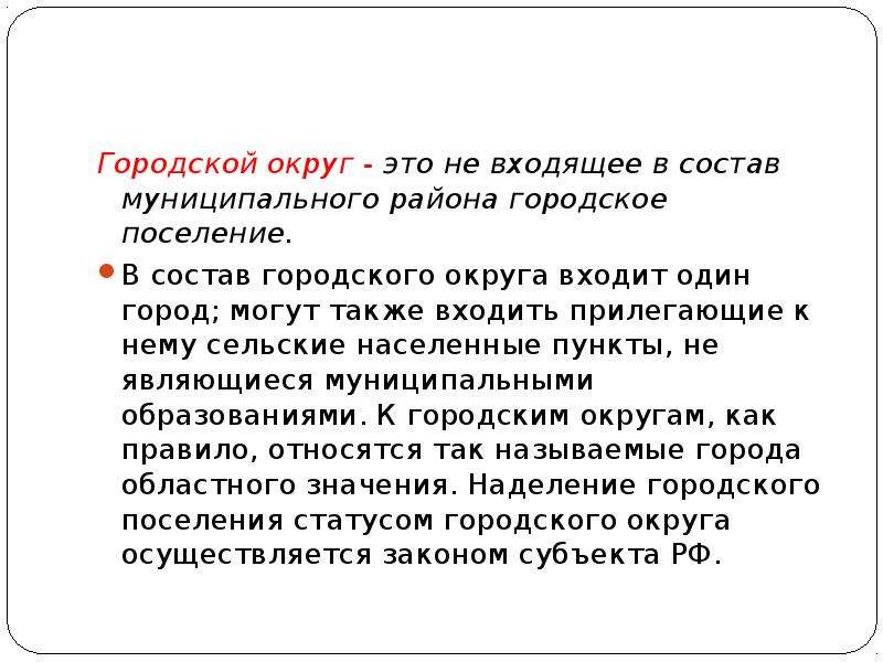 Городской округ это. Городской округ. Городской округ это пример. Городской округ это кратко. Что входит в городской округ.