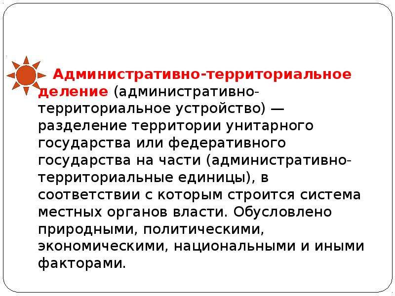 Территориальные единицы государства. Административно-территориальная единица это. Административная территориальная единица. Административно-территориальные единицы страны. Административно-территориальной единицы государства.