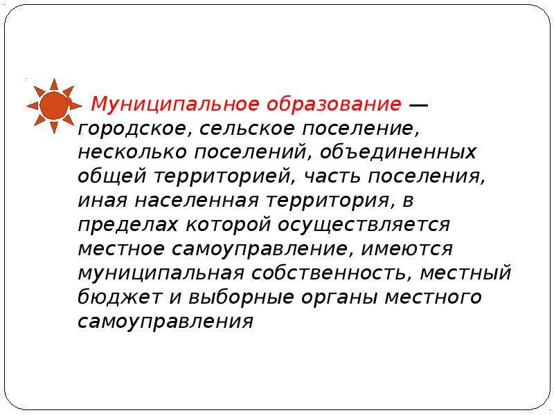 Образованием называют. Несколько поселений, Объединенных общей территорией – это …. Муниципальное образование это городское сельское поселение. Местного образование это городское сельское. Сельское и городское образование.