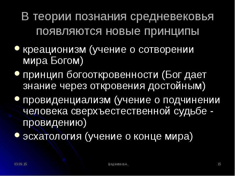 Принцип бога. Познание в средние века. Теории познания в средние века. Гносеология в средние века. Теория познания средневековья.