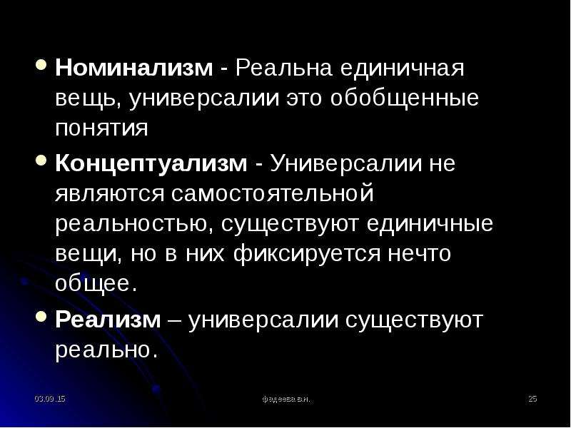 Споры номиналистов и реалистов об универсалиях. Реализм номинализм концептуализм. Единичные вещи в философии. Социологический номинализм. Номинализм это в философии.