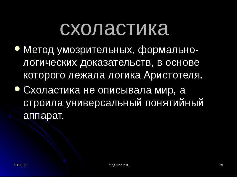 Умозрительное амплуа 5 букв. Схоластика методы. Метод схоластики. Схоластика Аристотеля. Схоластика метод.