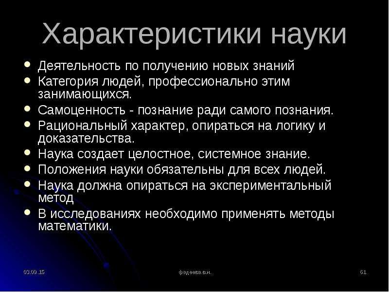 Наука 2 предложения. Характеристики науки. Характеристика средневековой науки. Характеристика науки история. Характеристики протонауки.