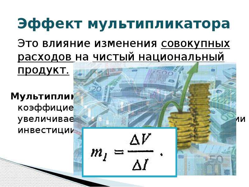 Мультипликативный эффект проекта