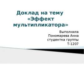 Презентацияна тему «Эффект мультипликатора»