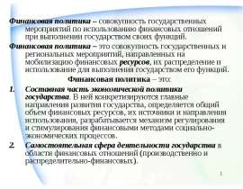 Финансовая политика – совокупность государственных мероприятий по использованию финансовых отношений при выполнении государст