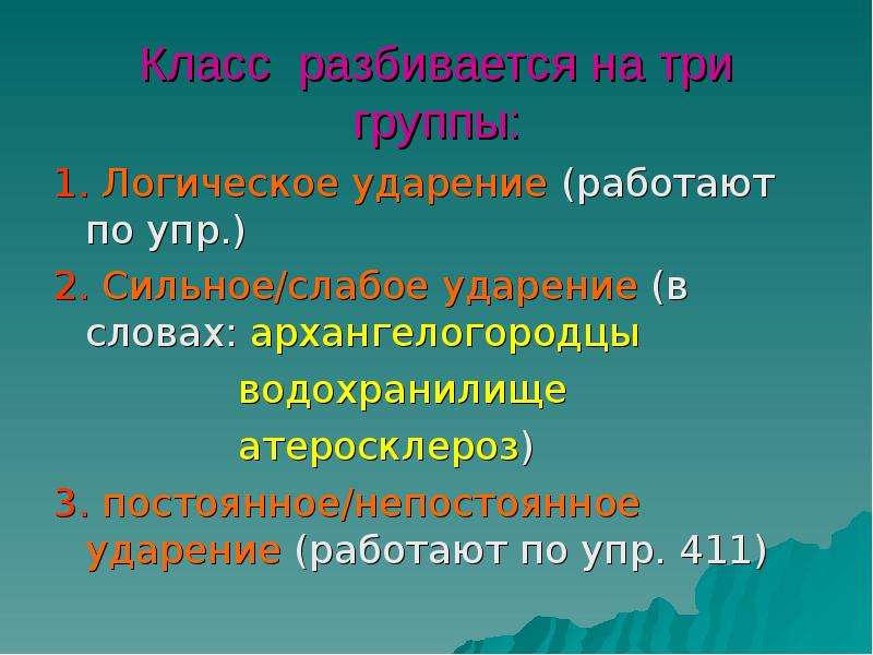 Ударение 5 класс. Слабое ударение это. Три группы ударения. Ударения 6 класс. Урок русского языка 5 класс логическое ударение.