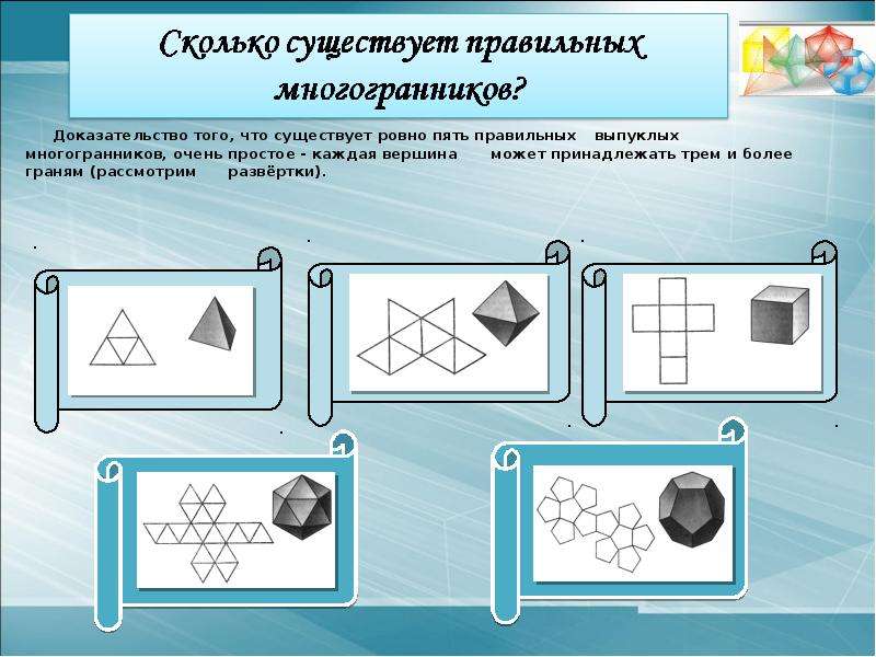 Презентация на тему правильные многогранники 10 класс