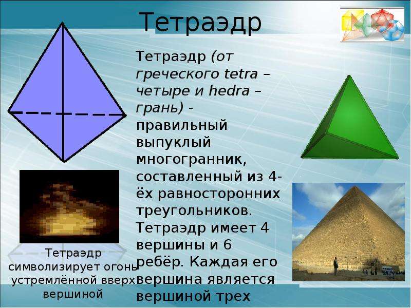 Правильный тетраэдр презентация 10 класс