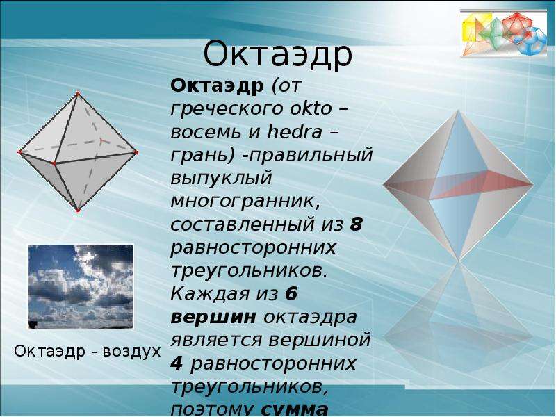 Углы правильного октаэдра. Октаэдр. Восьмигранник октаэдр. Правильные многогранники октаэдр. Презентация на тему октаэдр.