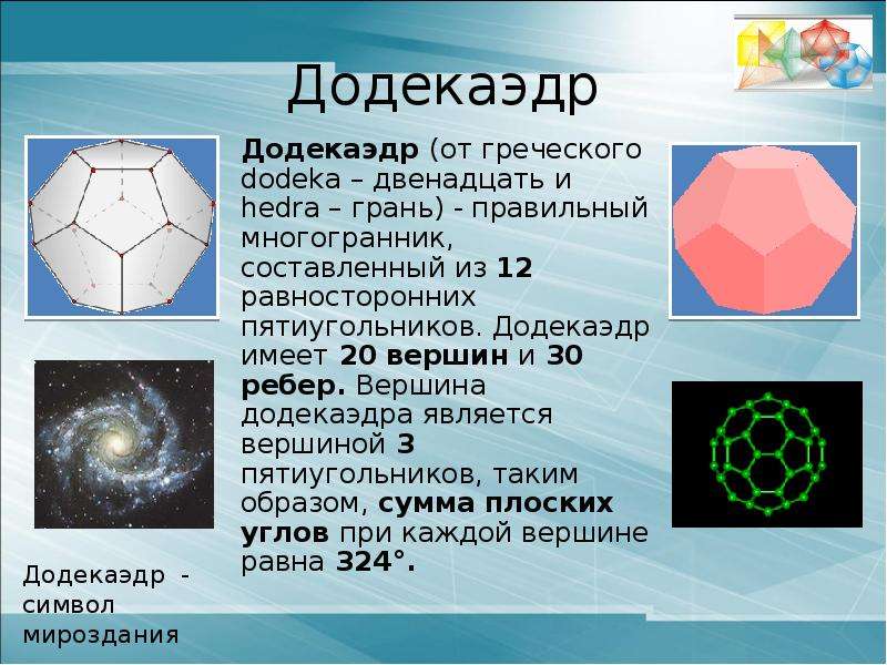 Презентация на тему правильные многогранники 10 класс