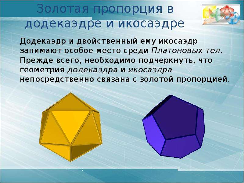 Икосаэдр презентация 10 класс