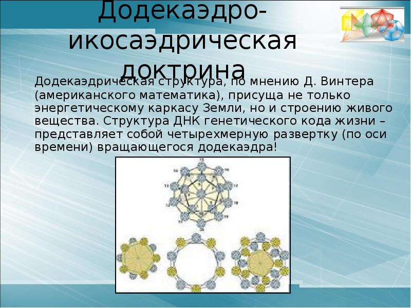 Правильные многогранники в природе презентация 10 класс