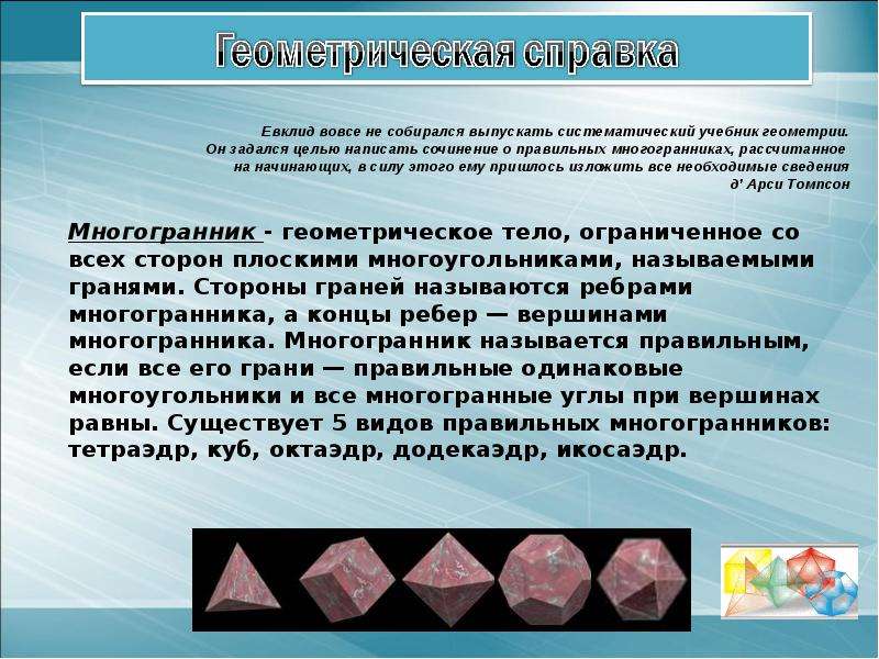 Многогранник 10. Теория многогранников. Теория правильных многогранников. Многогранники 10 класс. Многогранники презентация 10 класс.