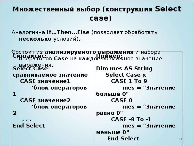 Множественный выбор с несколькими правильными ответами. Оператор select Case. Множественный выбор. Select множественный выбор. Конструкция select Case.