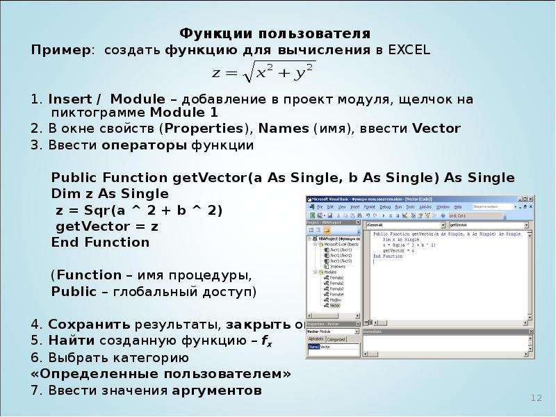 Функции пользователя. Пользовательская функция vba. Создание пользовательской функции. Как создать функцию в с ++.