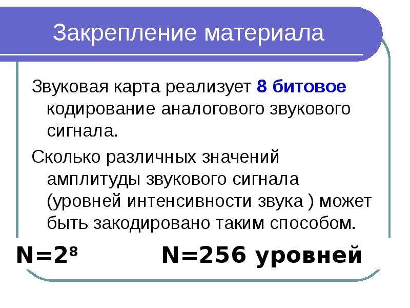 Битное кодирование. Звуковая карта реализует 8 битовое кодирование. Звуковая карта реализует 8 битовое кодирование аналогового звукового. Кодирование интенсивности звука. Необходимо произвести кодирование аналогового звукового сигнала.