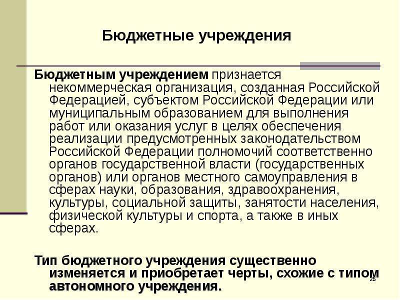 Казенные учреждения 2014. Казенные медицинские организации. Автономные организации примеры. Бюджетным учреждением признается. Автономное учреждение это.