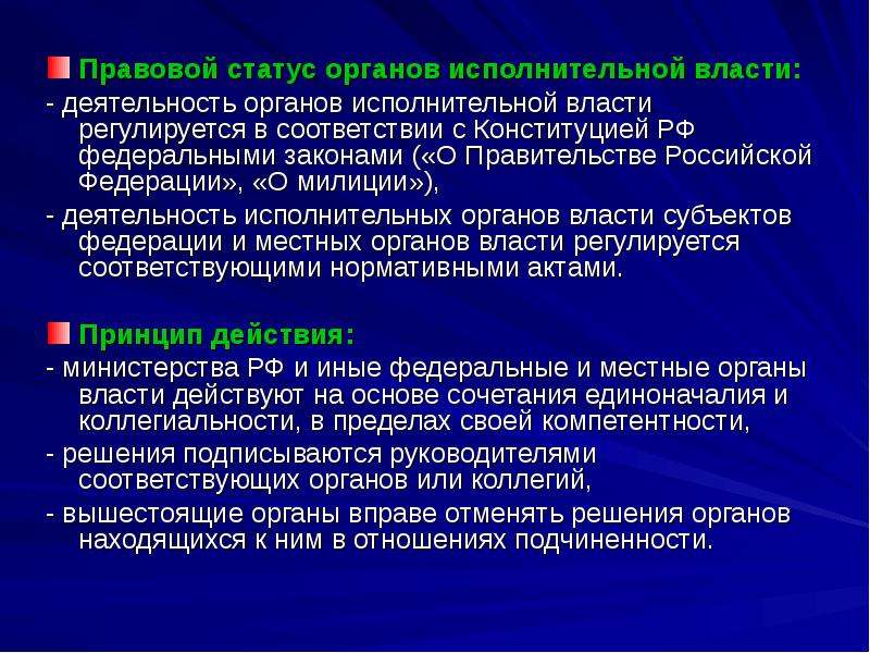 Статус органов исполнительной власти субъекта рф. Правовой статус органов исполнительной власти. Статус органов исполнительной власти. Правовой статус органов исполнительной власти субъектов РФ. Правовая основа деятельности органов исполнительной власти.