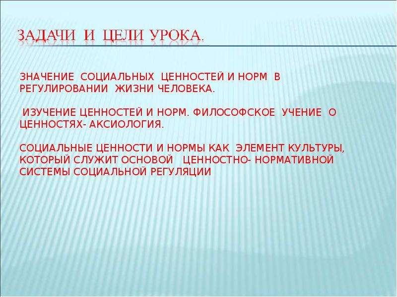 Социальные ценности и нормы. Социальные ценности и нормы план. Социальные ценности и нормы вывод. Социальные ценности и нормы презентация 11 класс профильный уровень. Урок социальные ценности и нормы.