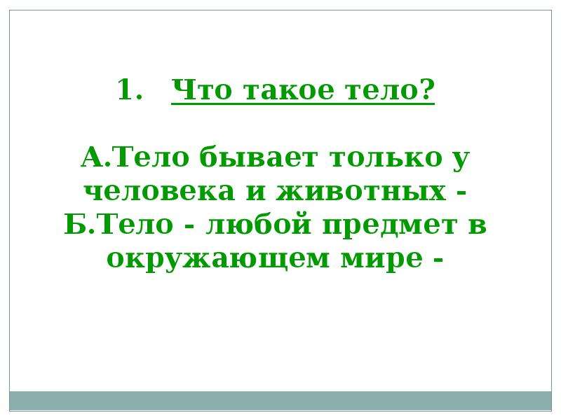 Что такое тело. Тило. Тело. Штело это. Что такое тело 5 класс.