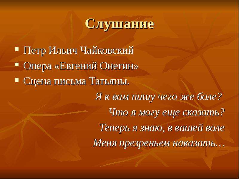 Я знаю в вашей воле. Сцена письма Татьяны. Чайковский сцена письма. Опера Евгений Онегин Чайковский сцена письма. Опера Евгений Онегин сцена письма Татьяны.