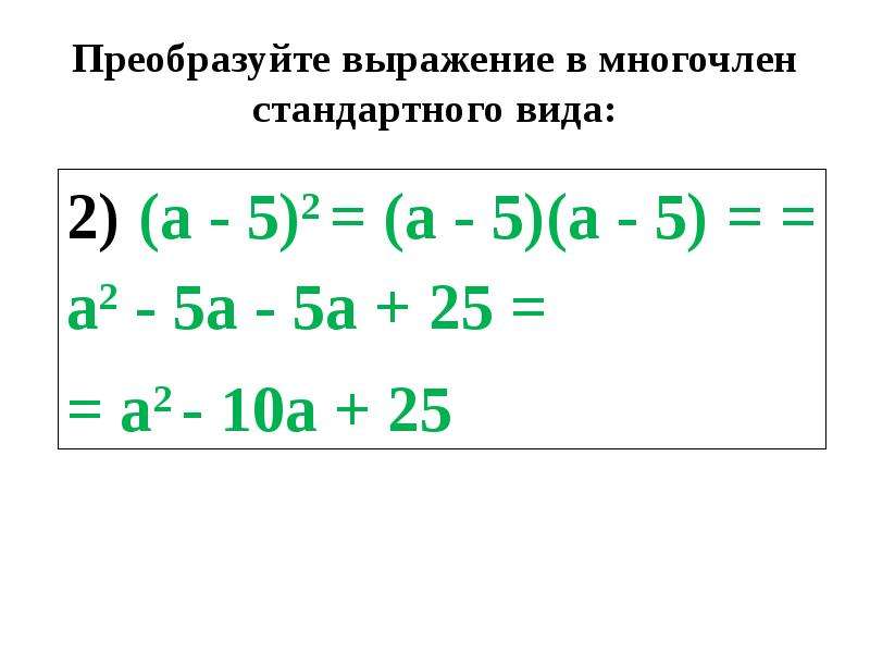 Запишите в виде многочлена. Преобразуйте выражение в многочлен стандартного вида. Преобразовать выражение в многочлен. Преобразуйте выражение в многочлен стандартного. Преобразование выражения в многочлен стандартного вида.