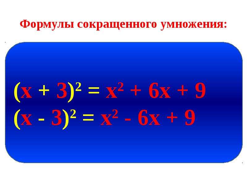 Формулу 16. Формулы сокращенного умножения. Формулы сокращенного умножения Бином. Формулы сокращенного умножения для трех переменных. Формулы сокращённо го умножения.