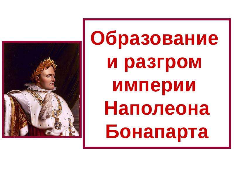 Укажите причины создания империи наполеона бонапарта. Империя Наполеона Бонапарта. 4 Варианта эмблемы империи Наполеона.