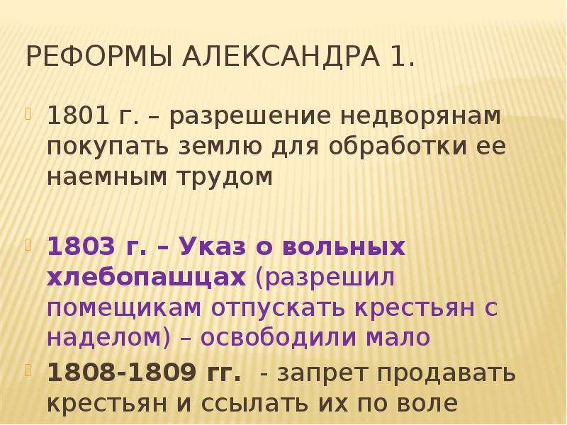 Как относилось российское дворянство к проектам либеральных реформ в эпоху правления александра 1