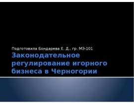 Законодательное регулирование игорного бизнеса в Черногории Подготовила Бондарева Е. Д., гр. МЭ-101