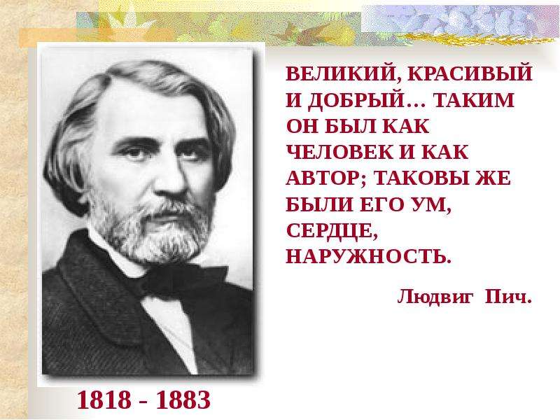 Художественный тургенев. Высказывания о нём и его творчестве. Тургенева. Высказывания о творчестве Тургенева. Цитаты о Тургеневе и его творчестве. Людвиг Пич о Тургеневе.