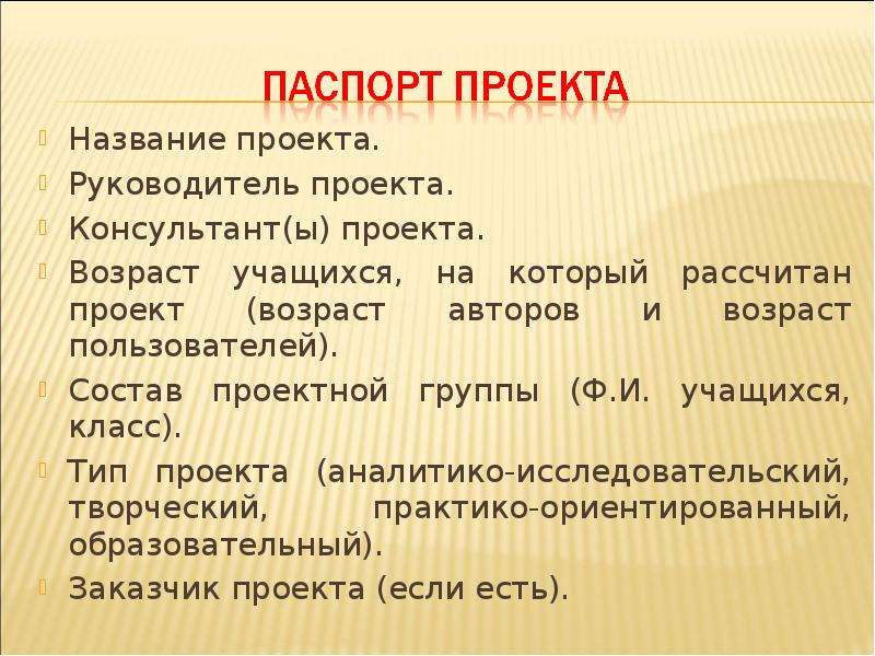 Название проекта. Возраст учащихся на который рассчитан проект. Название проекта руководитель проекта. Заглавие проекта.