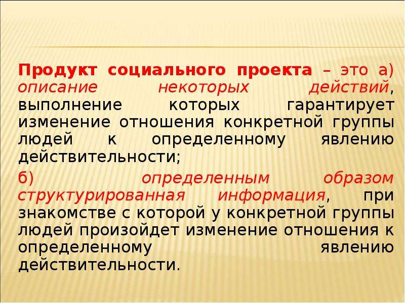 Описание некоторых. Продукт социального проекта. Проектный продукт социального проекта. Социальный проект продукт проекта. Что является продуктом социального проекта.