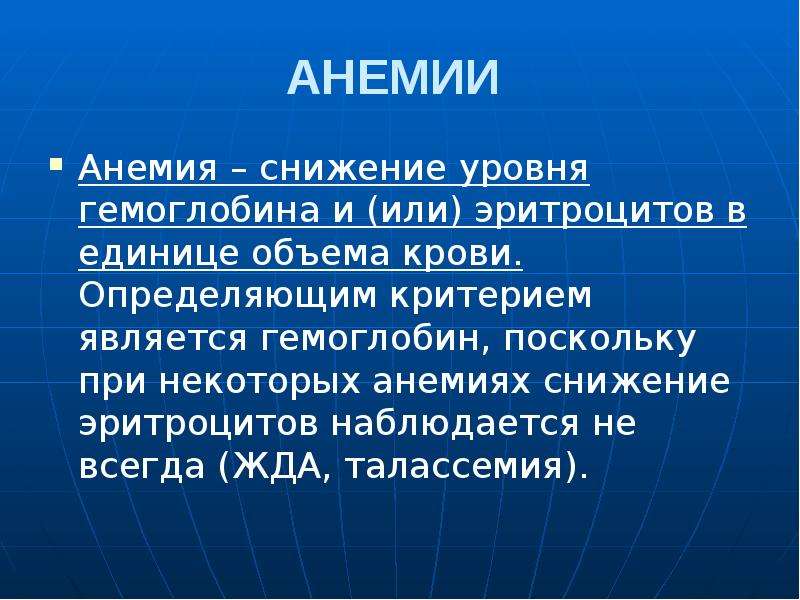 Презентация на тему анемия