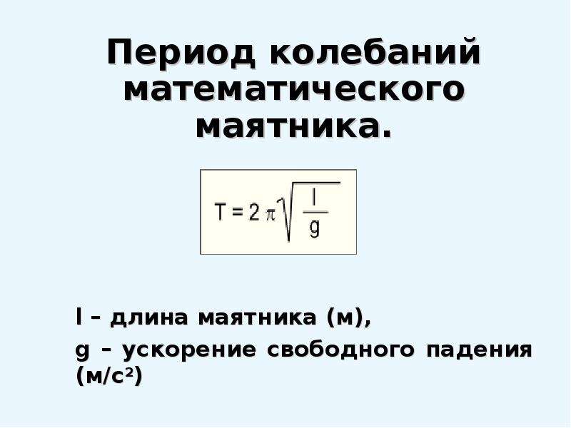 Ускорение свободного падения колебания. Период колебаний механического маятника. Формула скорости свободного падения математического маятника. Период колебаний формула с ускорением. Частота колебаний математического маятника формула.