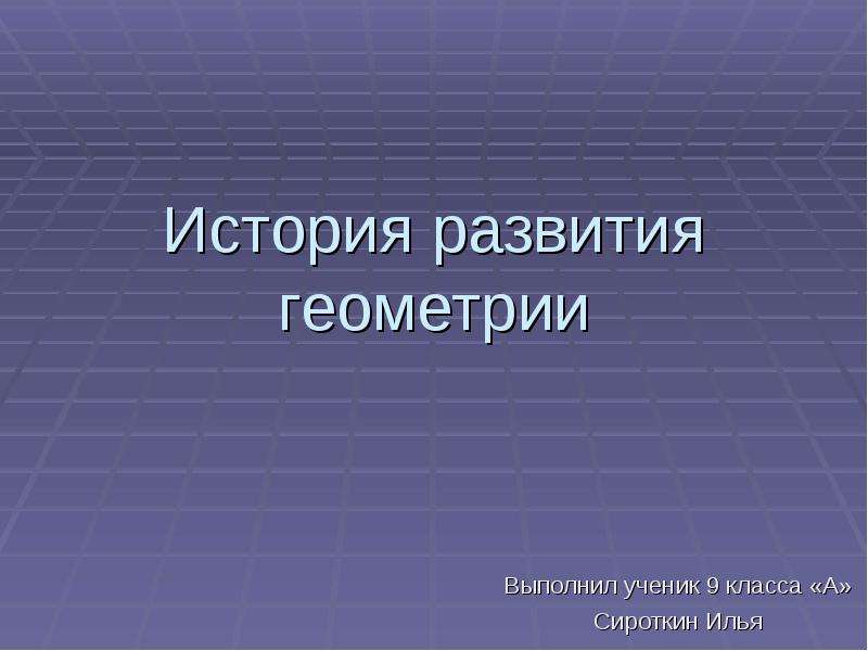 Презентации по геометрии 9 класс