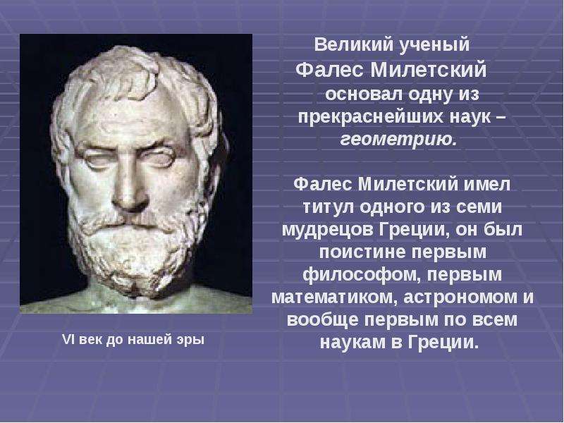 Фалес геометрия. Великий ученый геометрии Фалес Милетский. Фалес Милетский философия. Фалес скульптура. Фалес Милетский из 7 мудрецов.