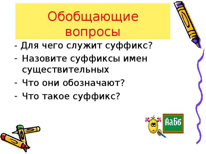 Значимые части слова для образования новых слов. Обобщающие вопросы это. Вопрос обобщение. Для чего служит суффикс. Очень обобщающий вопрос.