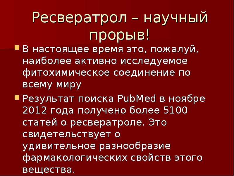 Ресвератрол что это и для чего. Ресвератрол. Ресвератрол свойства. Ресвератрол источники. Ресвератрол противопоказания.