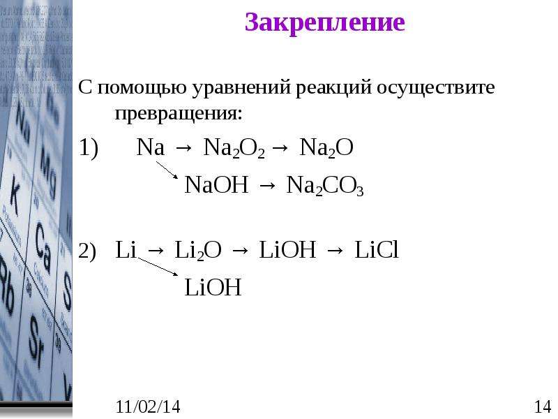 Дана схема превращений li li2o lioh li2co3 co2 напишите уравнения химических реакций в молекулярном