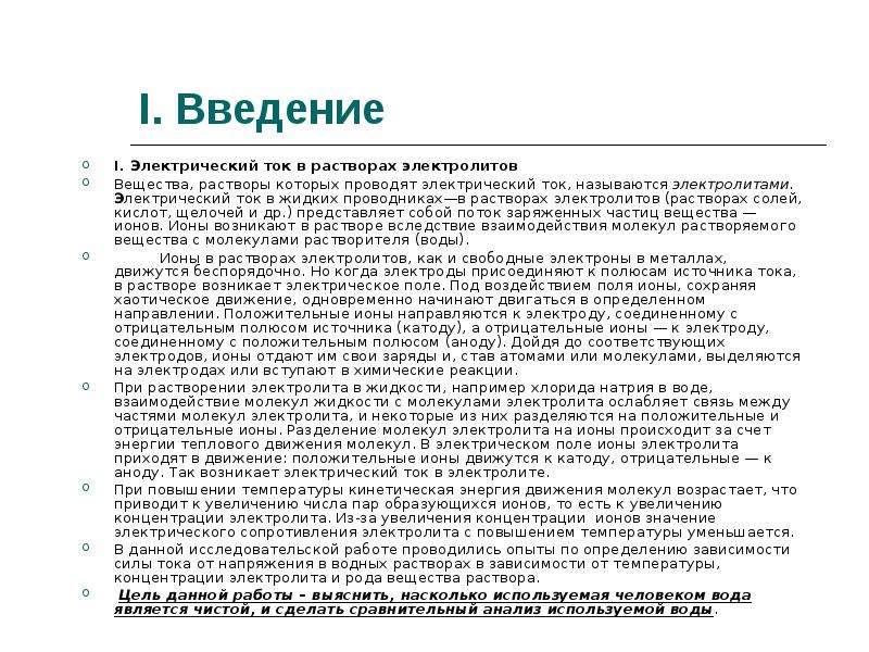 Род вещества. Влияние полей на растворы электролитов. Электрическим током в растворах солей, кислот и щелочей называют. Влияние полей на растворы проводников.