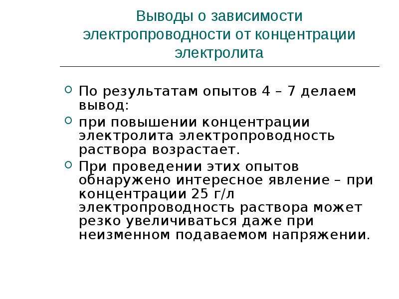 Содержание зависеть. Выводы по результатам эксперимента. Повысить электропроводность электролита. Изучение электропроводности. Вещества по роду электропроводности.